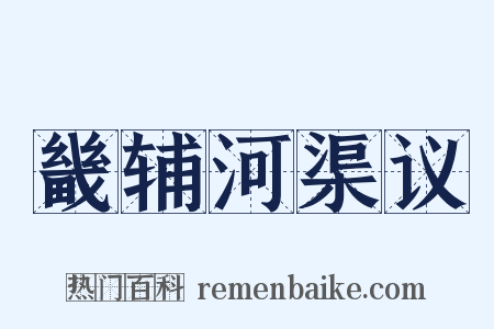 畿辅河渠议是什么意思的图片